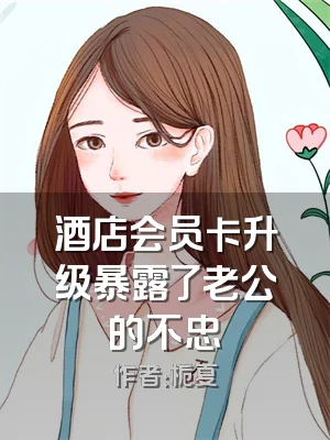 酒店会员卡升级暴露了老公的不忠