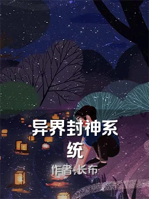 异界封神系统