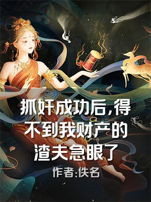 抓奸成功后，得不到我财产的渣夫急眼了