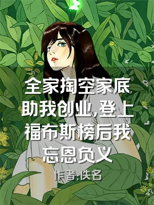 全家掏空家底助我创业，登上福布斯榜后我忘恩负义