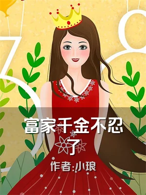 富家千金不忍了