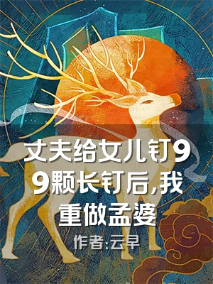 丈夫给女儿钉99颗长钉后，我重做孟婆