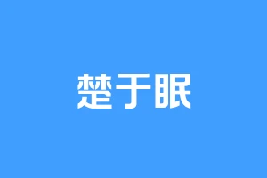 楚于眠