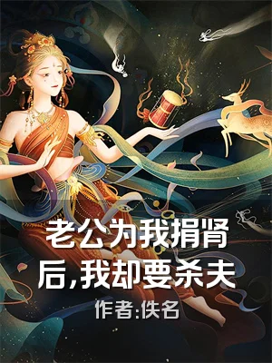 老公为我捐肾后，我却要杀夫