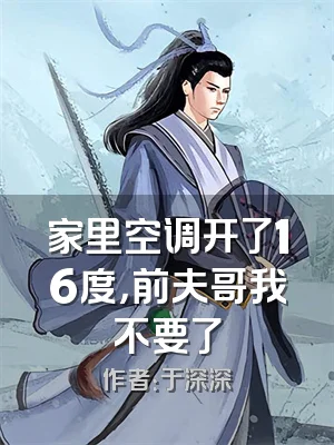 家里空调开了16度，前夫哥我不要了