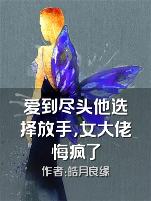 爱到尽头他选择放手，女大佬悔疯了