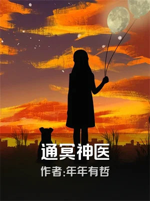 通冥神医