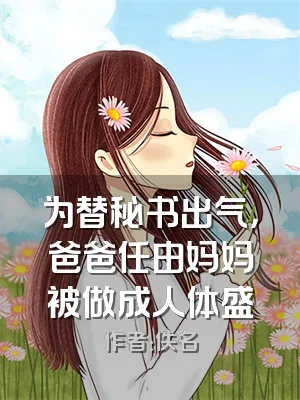 为替秘书出气，爸爸任由妈妈被做成人体盛