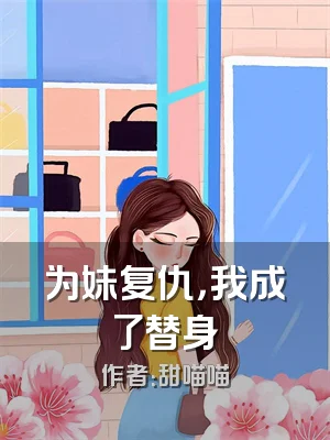 为妹复仇，我成了替身