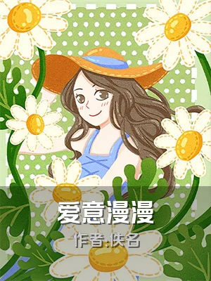 爱意漫漫
