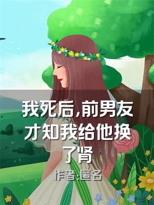 我死后，前男友才知我给他换了肾