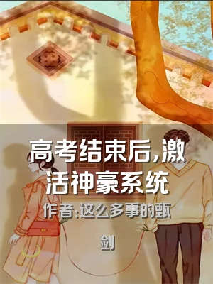 高考结束后，激活神豪系统