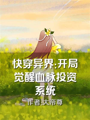 快穿异界：开局觉醒血脉投资系统