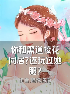 你和黑道校花同居？还玩过她腿？