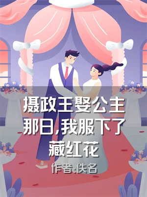 摄政王娶公主那日，我服下了藏红花