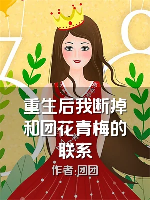 重生后我断掉和团花青梅的联系