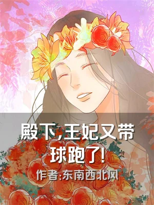 殿下，王妃又带球跑了！