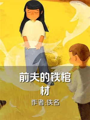 前夫的铁棺材
