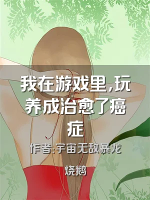 我在游戏里，玩养成治愈了癌症