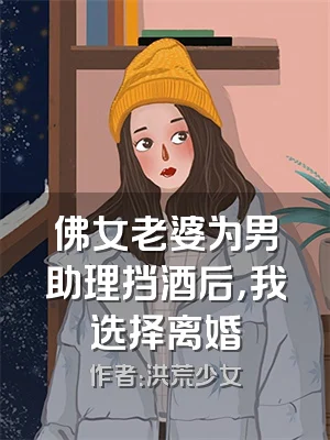 佛女老婆为男助理挡酒后，我选择离婚