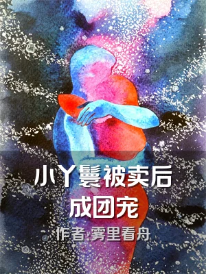 小丫鬟被卖后成团宠