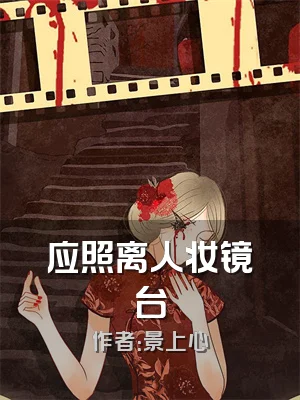 应照离人妆镜台