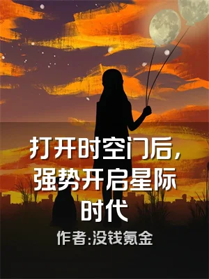 打开时空门后，强势开启星际时代