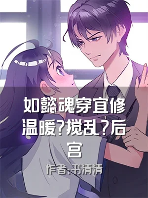 如懿魂穿宜修温暖？搅乱？后宫