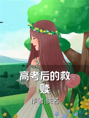 高考后的救赎