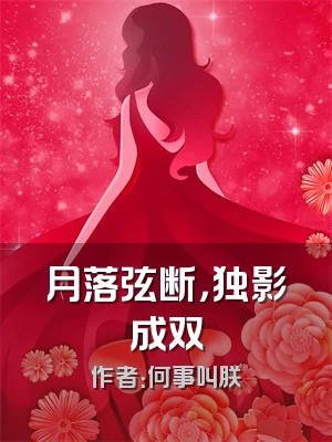 月落弦断，独影成双