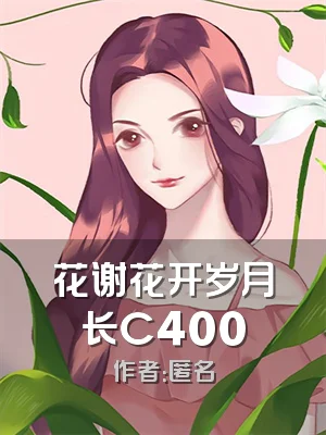 花谢花开岁月长C400