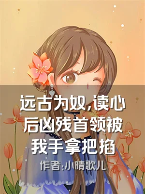 远古为奴，读心后凶残首领被我手拿把掐