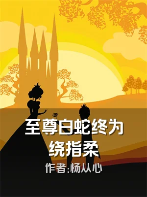 至尊白蛇终为绕指柔