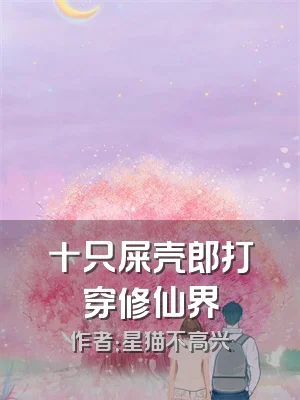 十只屎壳郎打穿修仙界