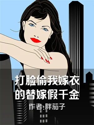 打脸偷我嫁衣的替嫁假千金