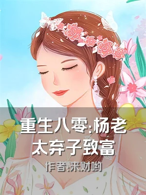 重生八零：杨老太弃子致富