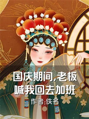 国庆期间，老板喊我回去加班