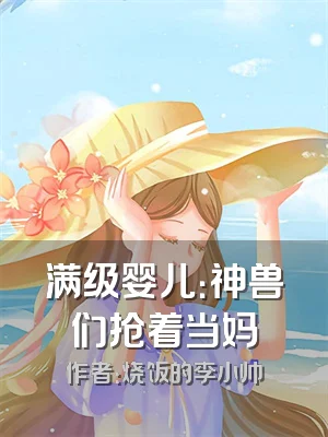 满级婴儿：神兽们抢着当妈