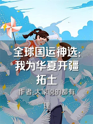 全球国运神选：我为华夏开疆拓土