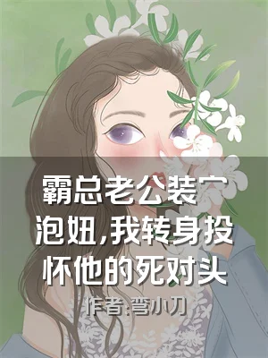 霸总老公装穷泡妞，我转身投怀他的死对头