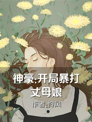神豪：开局暴打丈母娘