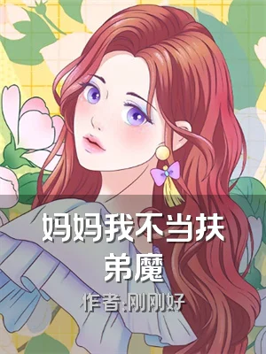 妈妈我不当扶弟魔