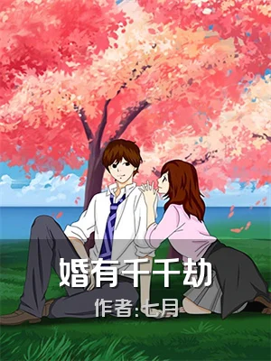 婚有千千劫