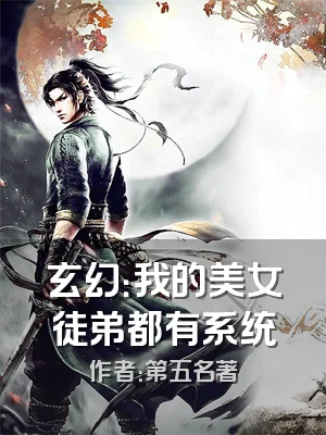 玄幻：我的美女徒弟都有系统