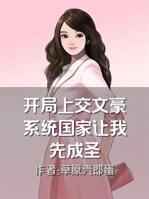 开局上交文豪系统国家让我先成圣