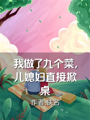 我做了九个菜，儿媳妇直接掀桌