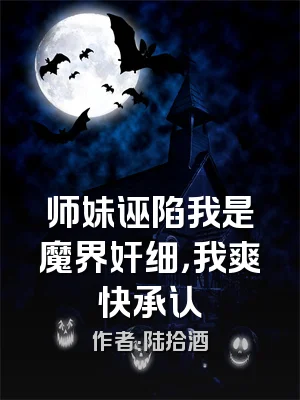 师妹诬陷我是魔界奸细，我爽快承认