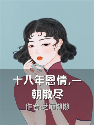 十八年恩情，一朝散尽