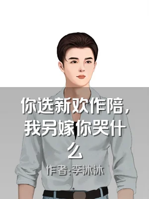 你选新欢作陪，我另嫁你哭什么