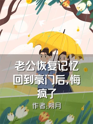 老公恢复记忆回到豪门后，悔疯了